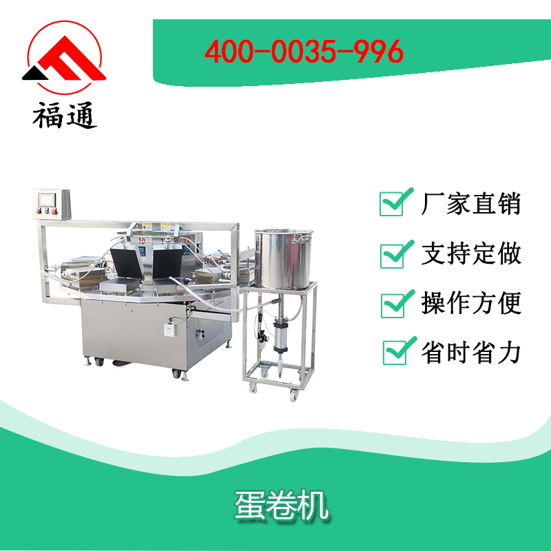 蛋卷機可實現(xiàn)不同大小蛋卷的生產(chǎn)加工