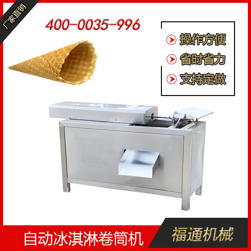 自動冰淇淋卷筒機生產的脆筒更酥脆好吃
