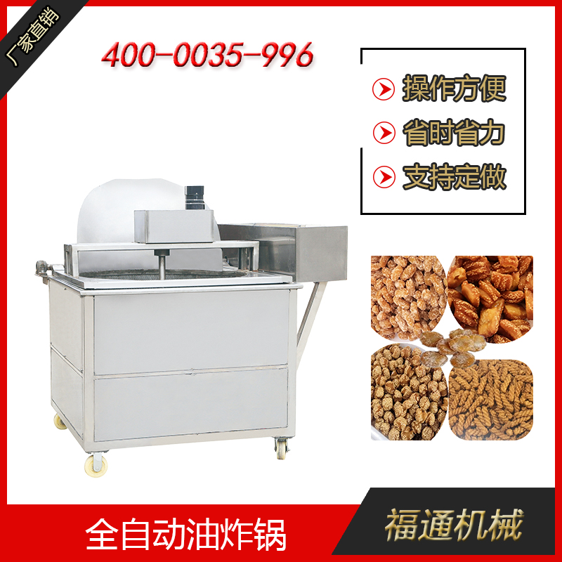 全自動(dòng)油炸鍋設(shè)備怎么樣？