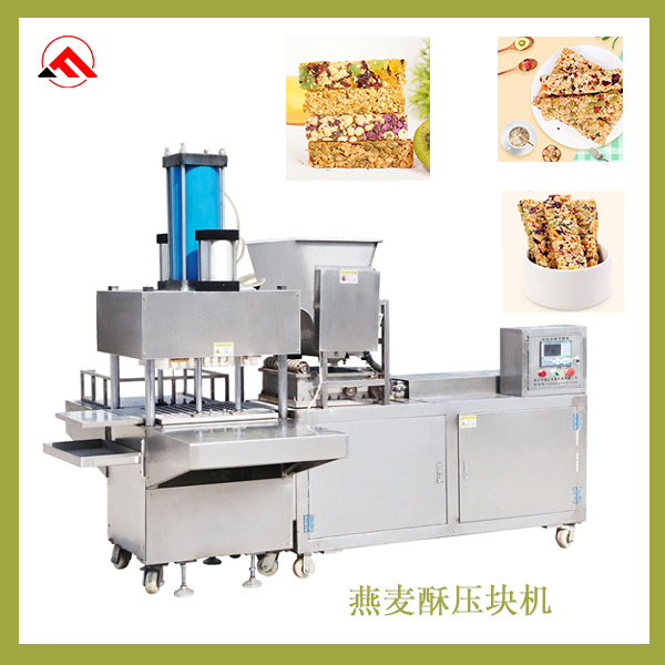 全自動燕麥棒壓塊機多少錢一臺？燕麥酥機器哪有賣的？