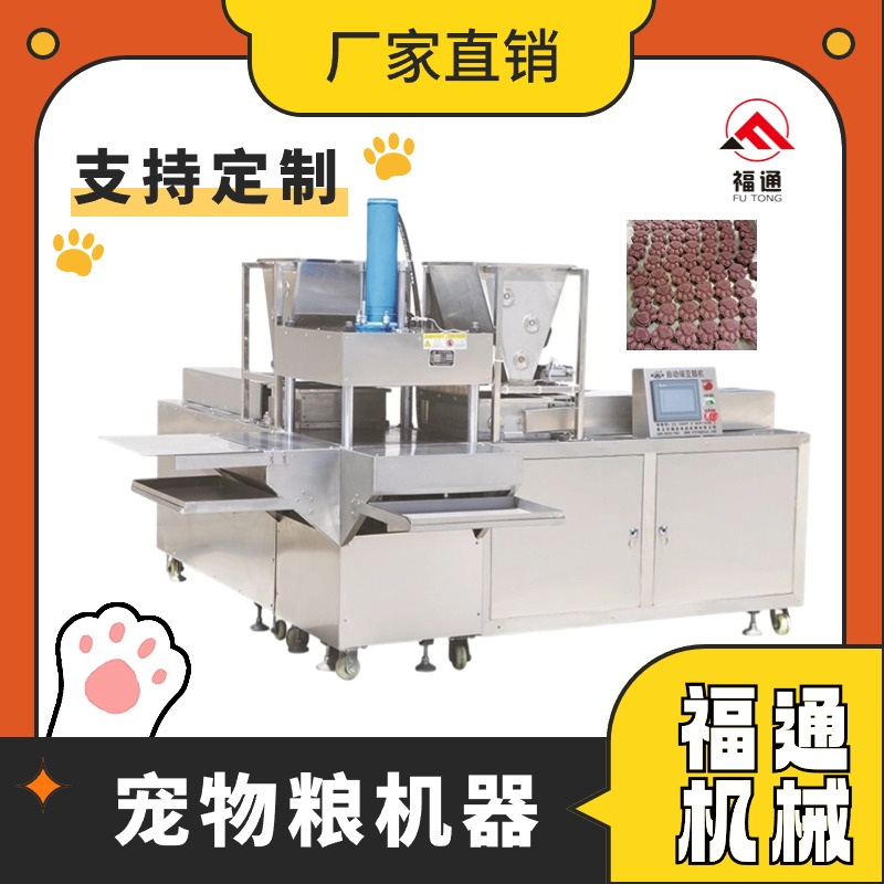 寵物糧成型設(shè)備生產(chǎn)廠(chǎng)家