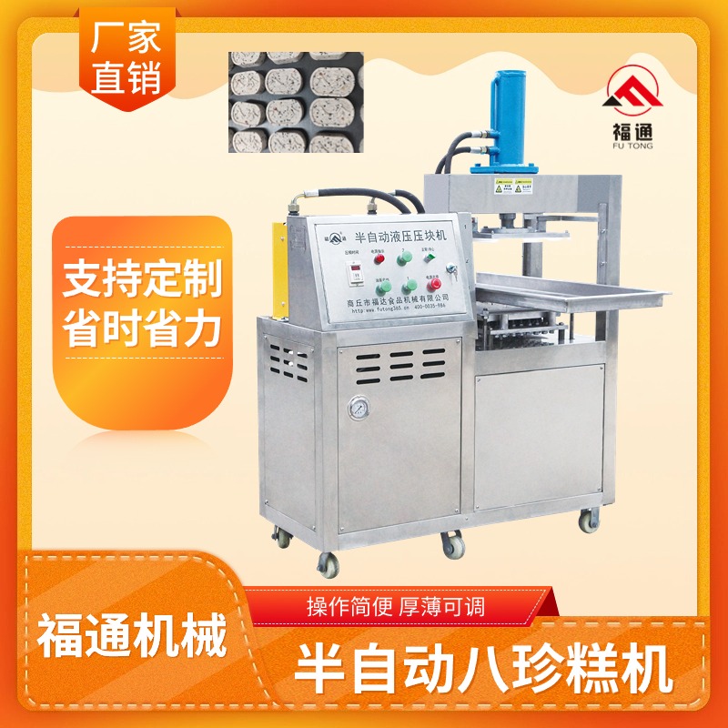 半自動(dòng)八珍糕壓塊機(jī)