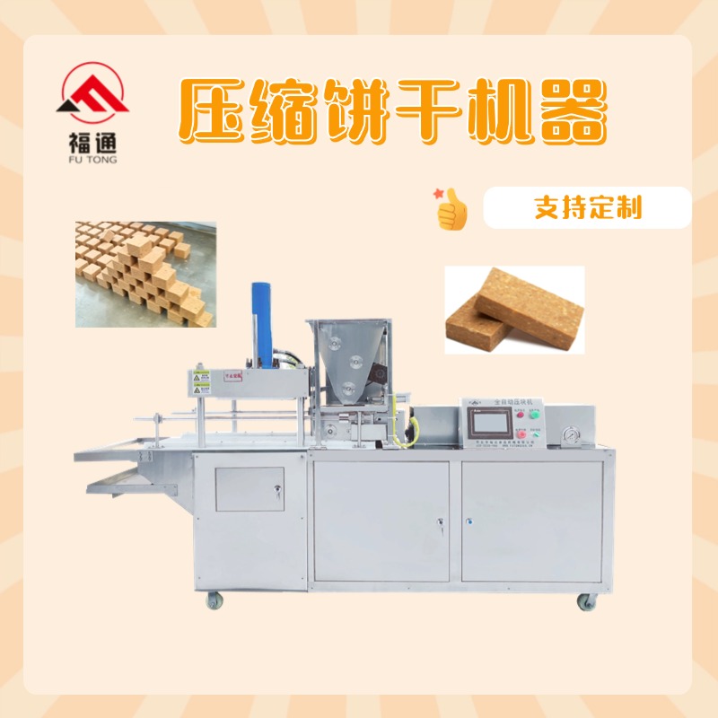 壓縮餅干機(jī)器多少錢一臺？
